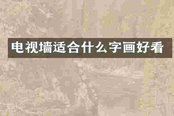 电视墙适合什么字画好看