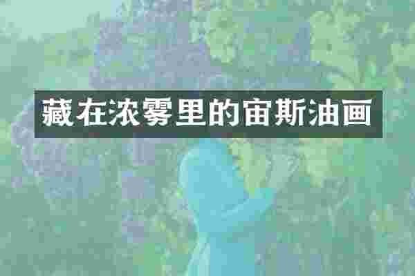 藏在浓雾里的宙斯油画