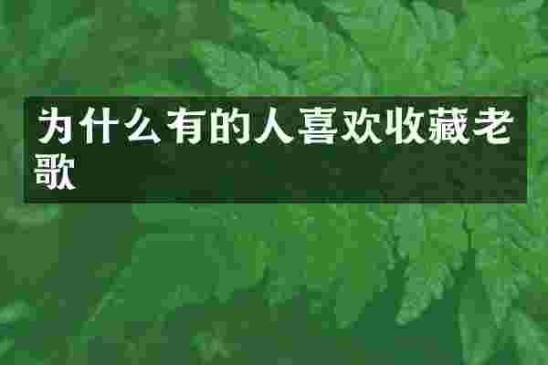 为什么有的人喜欢收藏老歌
