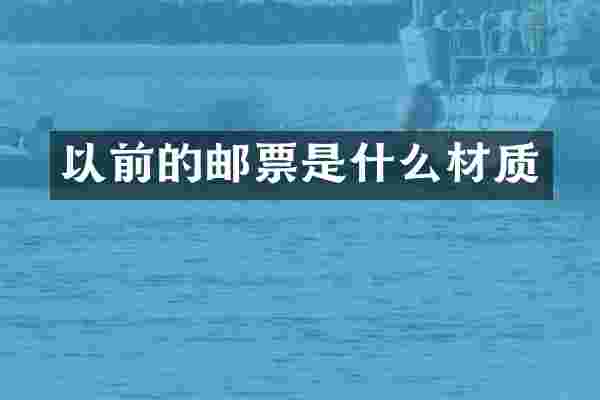 以前的邮票是什么材质