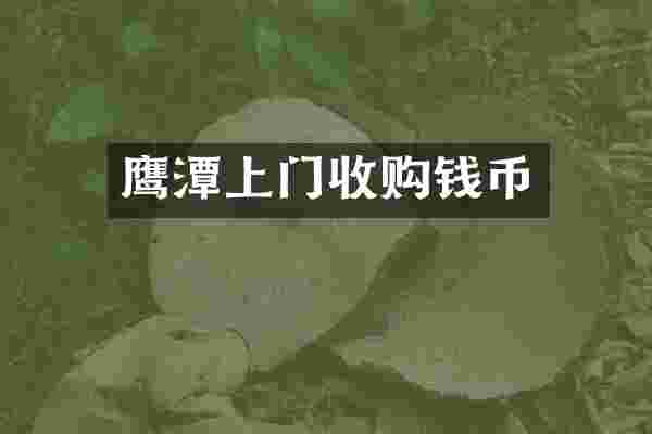 鹰潭上门收购钱币