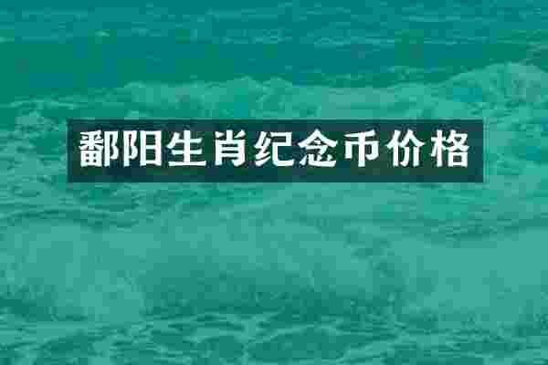 鄱阳生肖纪念币价格