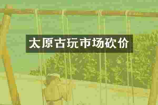 太原古玩市场砍价