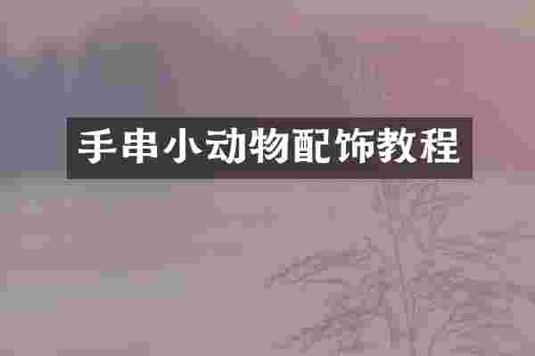 手串小动物配饰教程