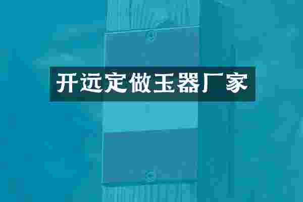 开远定做玉器厂家