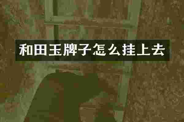 和田玉牌子怎么挂上去