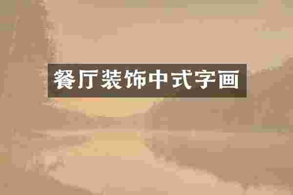 餐厅装饰中式字画