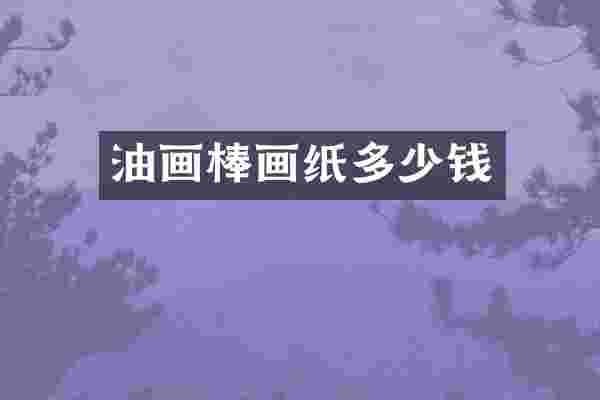 油画棒画纸多少钱