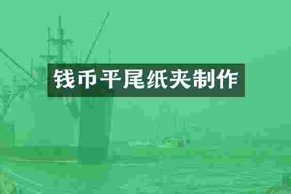 钱币平尾纸夹制作