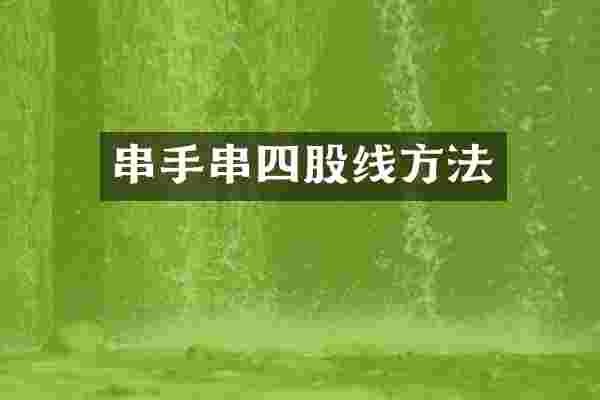 串手串四股线方法