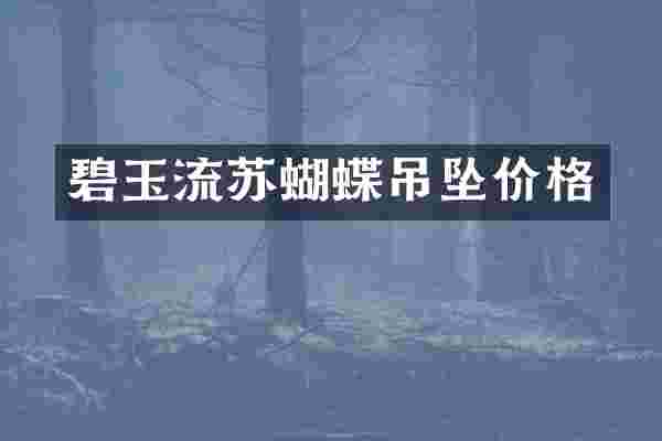 碧玉流苏蝴蝶吊坠价格