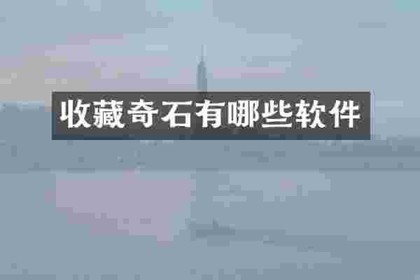 收藏奇石有哪些软件