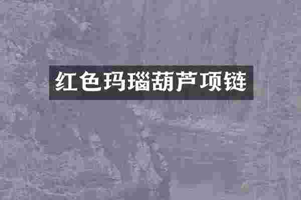 红色玛瑙葫芦项链