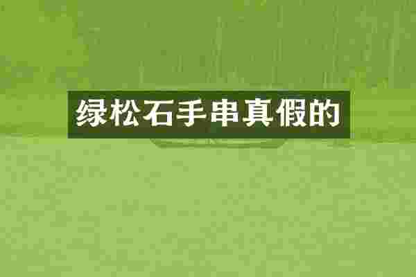 绿松石手串真假的