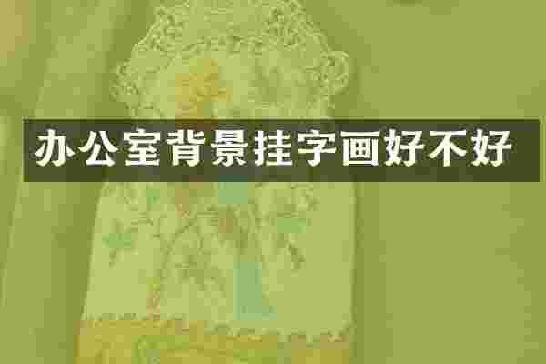 办公室背景挂字画好不好