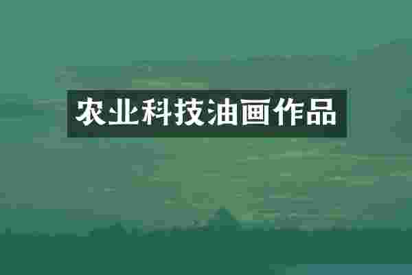 农业科技油画作品