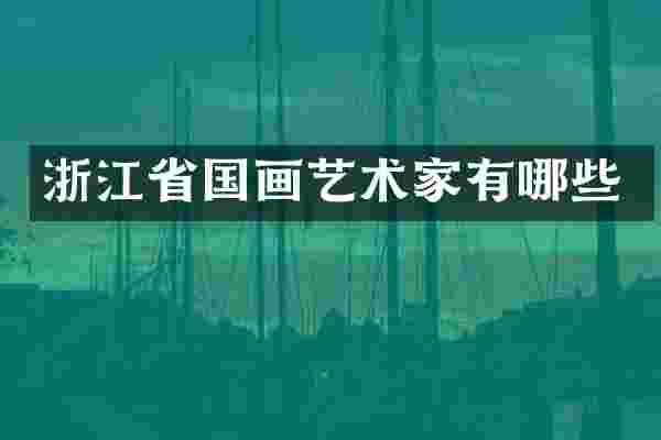 浙江省国画艺术家有哪些