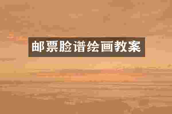 邮票脸谱绘画教案