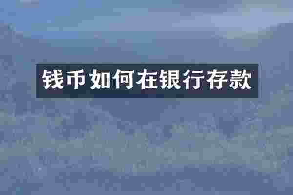 钱币如何在银行存款