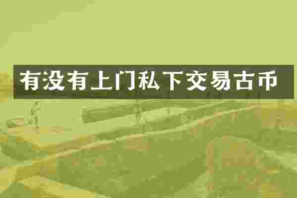 有没有上门私下交易古币