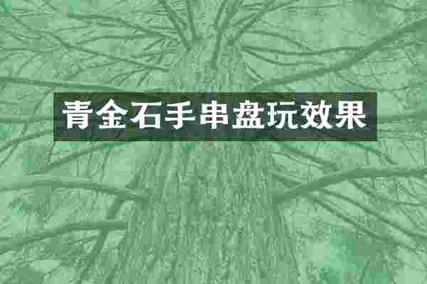 青金石手串盘玩效果