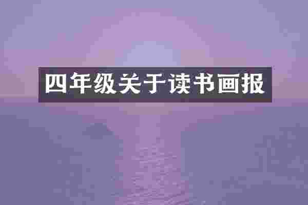 四年级关于读书画报