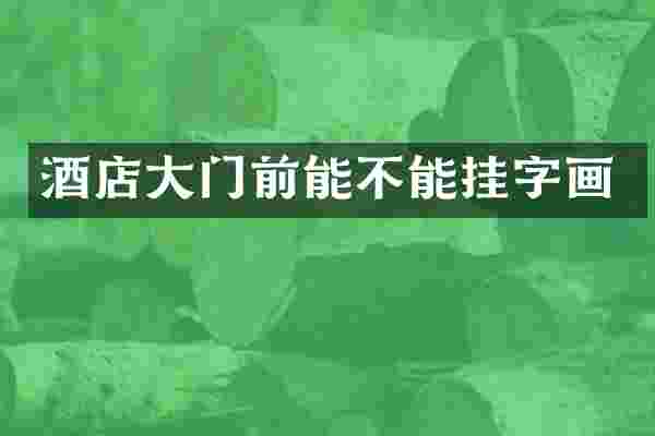 酒店大门前能不能挂字画