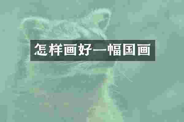 怎样画好一幅国画