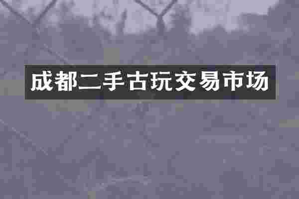 成都二手古玩交易市场