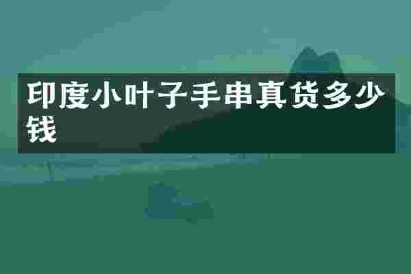 印度小叶子手串真货多少钱