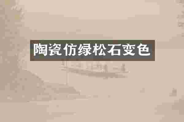 陶瓷仿绿松石变色