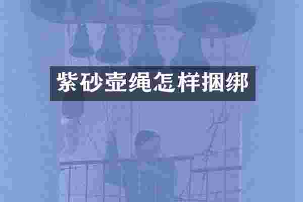 紫砂壶绳怎样捆绑