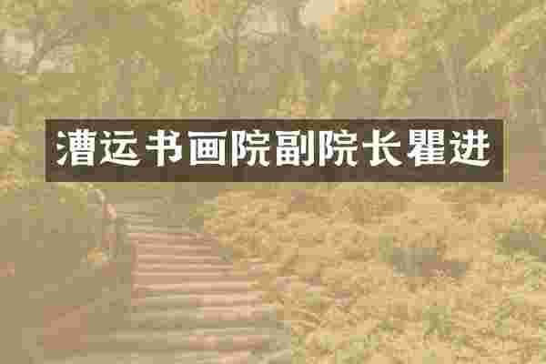 漕运书画院副院长瞿进