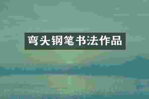弯头钢笔书法作品