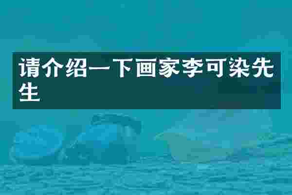 请介绍一下画家李可染先生