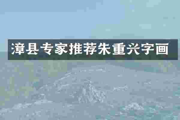 漳县专家推荐朱重兴字画