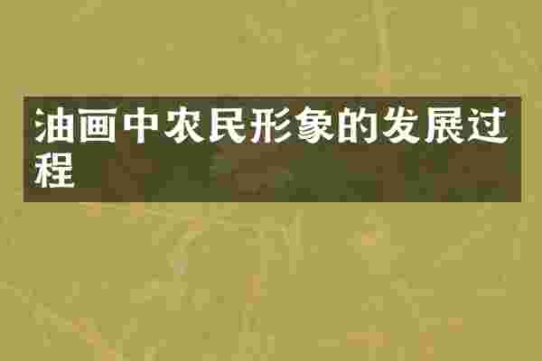 油画中农民形象的发展过程