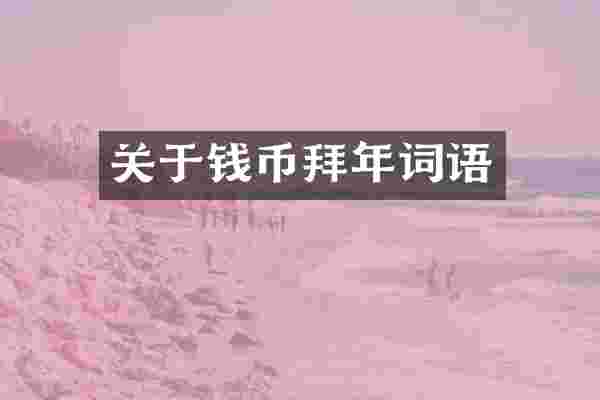 关于钱币拜年词语