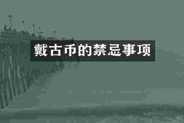 戴古币的禁忌事项