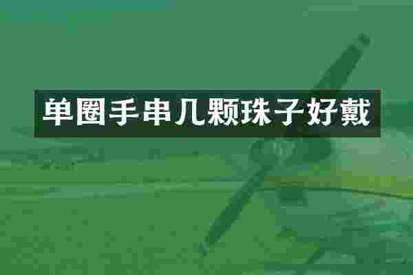 单圈手串几颗珠子好戴