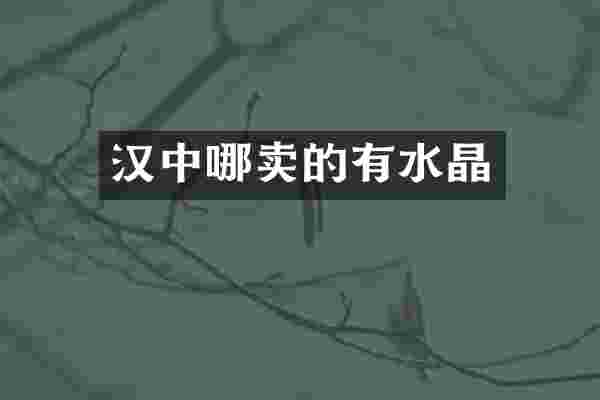 汉中哪卖的有水晶