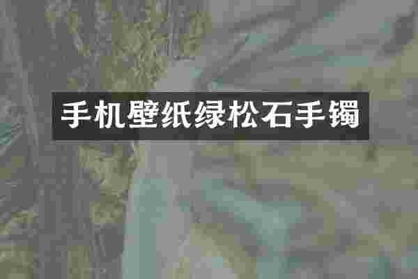 手机壁纸绿松石手镯