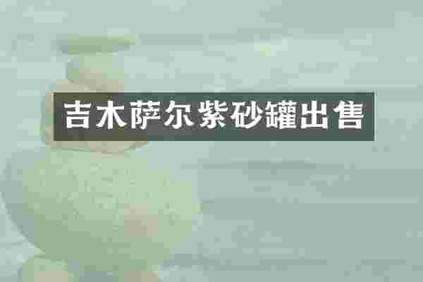 吉木萨尔紫砂罐出售