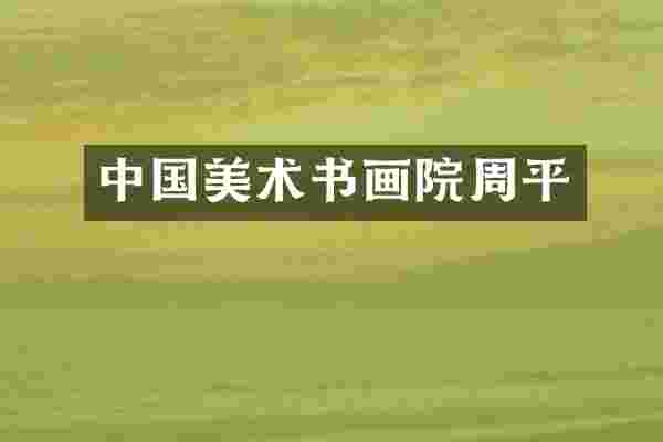 中国美术书画院周平