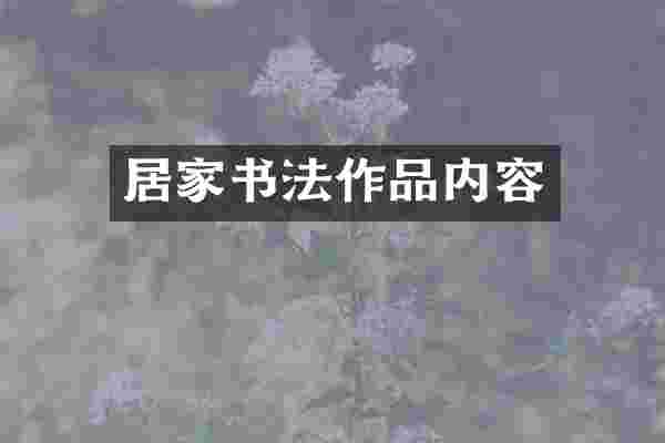 居家书法作品内容