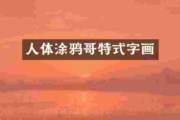 人体涂鸦哥特式字画