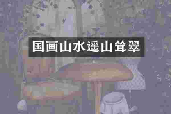 国画山水遥山耸翠