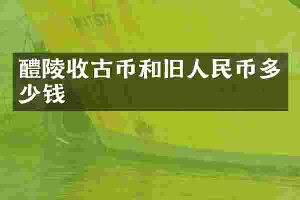 醴陵收古币和旧人民币多少钱