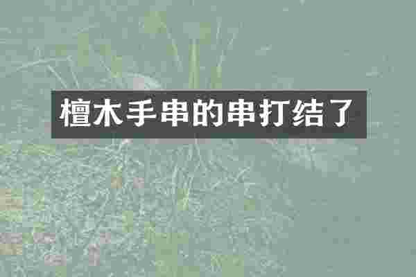 檀木手串的串打结了