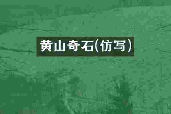黄山奇石(仿写)